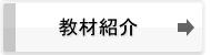 ゴールウィン　商品紹介