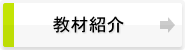 ゴールウィン　商品紹介