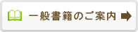 一般書籍のご案内