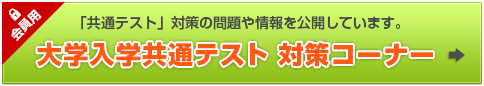 大学入学共通テスト　対策コーナー