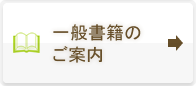 一般書籍のご案内