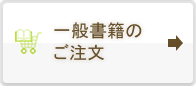 一般書籍のご注文