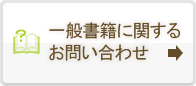 一般書籍に関するお問い合わせ