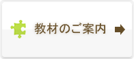 教材のご案内