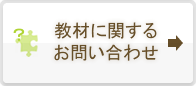 教材に関するお問い合わせ