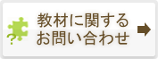 教材に関するお問い合わせ